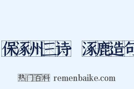保涿州三诗·涿鹿造句是什么意思的图片